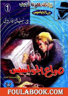 صراع الجواسيس - سلسلة حرب الجواسيس