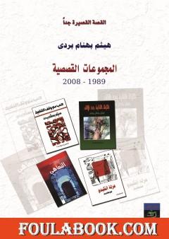 المجموعات القصصية 1989 - 2008