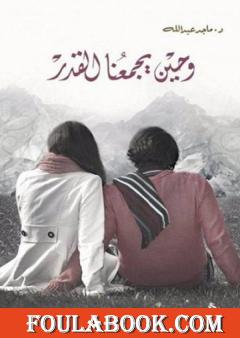 وحين يجمعنا القدر