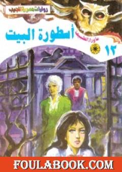 أسطورة البيت - سلسلة ما وراء الطبيعة