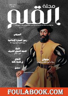 مجلة القلم - العدد الثاني