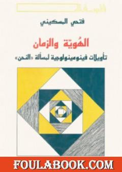 الهوية والزمان - تأويلات فينومينولوجية لمسألة النحن