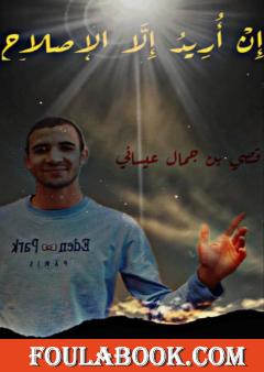 إن أريد إلا الإصلاح