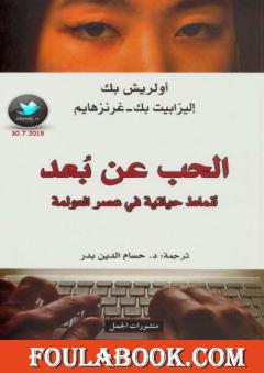 الحب عن بعد - أنماط حياتية في عصر العولمة