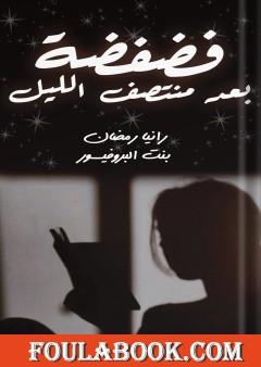 فضفضة بعد منتصف الليل