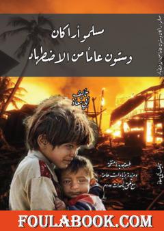 مسلمو أراكان وستون عاما من الاضطهاد