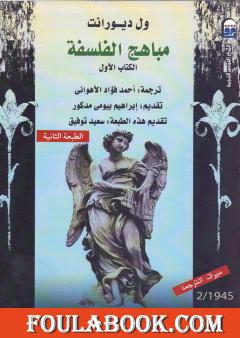 مباهج الفلسفة - الجزء الأول