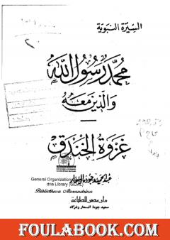 غزوة الخندق