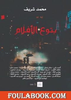 بتوع الأفلام