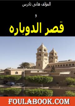 قصر الدوباره