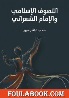 التصوف الإسلامي والإمام الشعراني