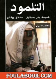 التلمود شريعة بنى إسرائيل حقائق ووقائع