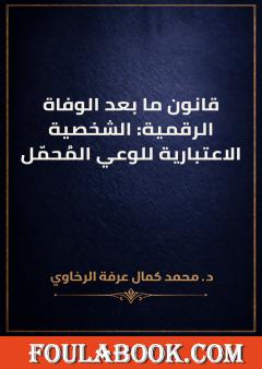 قانون ما بعد الوفاة الرقمية: الشخصية الاعتبارية للوعي المُحمّل