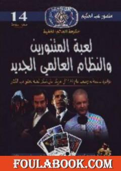 لعبة المتنورين والنظام العالمي الجديد