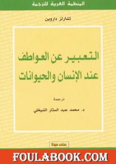 التعبير عن العواطف عند الإنسان و الحيوانات