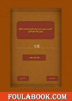 الحسن بن يحيى بن نصر أبو علي الجرجاني (صاحب النظم) وآراؤه في كتابه نظم القرآن