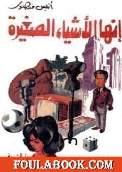 إنها الأشياء الصغيرة