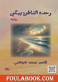 وحده الشاطئ يبكي