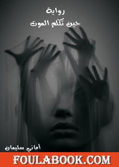 حين تكلم الموت