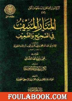 المنار المنيف في الصحيح والضعيف