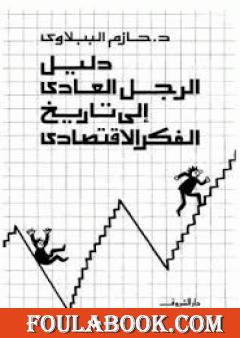 دليل الرجل العادي إلى تاريخ الفكر الاقتصادي