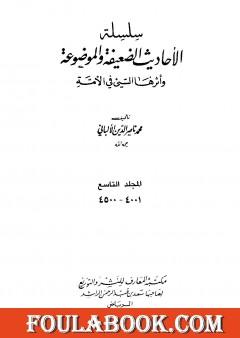 سلسلة الأحاديث الضعيفة والموضوعة - المجلد التاسع