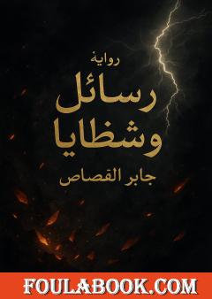 رسائل وشظايا