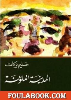 المدينة الملونة