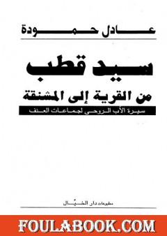 سيد قطب: من القرية إلى المشنقة