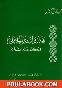 قضية الشعر الجاهلي في كتاب ابن سلام