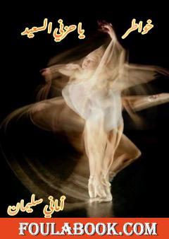 يا حزني السعيد