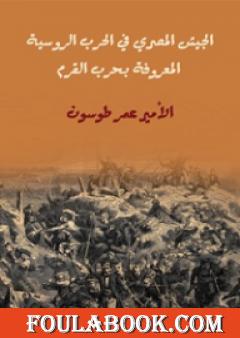 الجيش المصري في الحرب الروسية المعروفة بحرب القرم