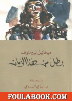 بطل من هذا الزمان