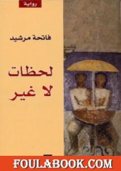 لحظات لا غير