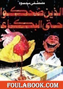 الذين ضحكوا حتى البكاء