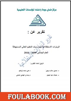 الزيارات الاستطلاعية لمؤسسات التعليم العالي الليبية 2010م