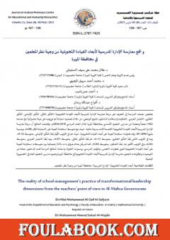 واقع ممارسة الإدارة المدرسية لأبعاد القيادة التحويلية من وجهة نظر المعلمين في محافظة المهرة