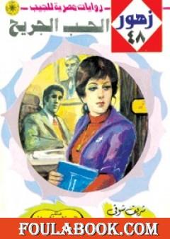 الحـب الجريح - سلسلة زهور