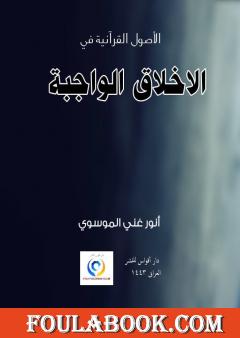 الاخلاق الواجبة