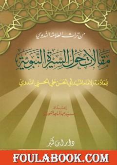 مقالات حول السيرة النبوية