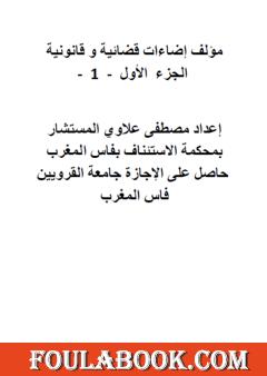 إضاءات قضائية وقانونية - الجزء الأول