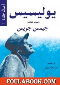 يوليسيس - الجزء الثالث