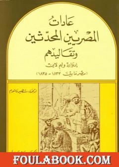 عادات المصريين المحدثين وتقاليدهم - مصر بين 1833- 1835