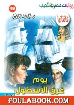 يوم غرق الأسطول - سلسلة فانتازيا