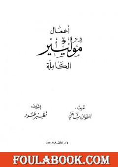أعمال موليير الكاملة - المجلد الأول