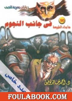 في جانب النجوم - سلسلة ما وراء الطبيعة