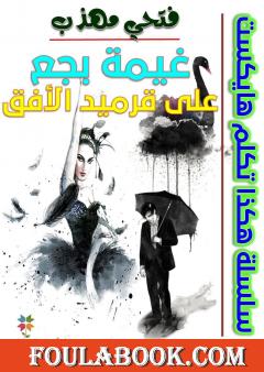 غيمة بجع على قرميد الأفق