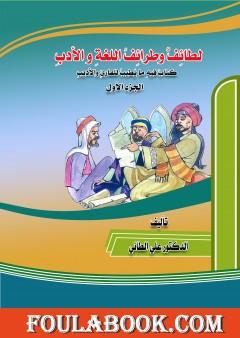 لطائف وطرائف اللغة والأدب - الجزء الأول