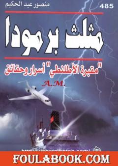 مثلث برمودا - مقبرة الأطلنطي أسرار وحقائق