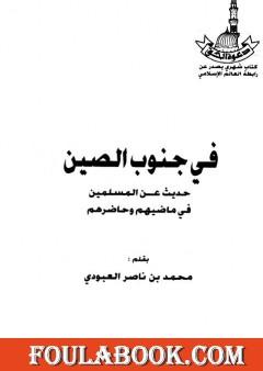 في جنوب الصين - حديث عن المسلمين في ماضيهم وحاضرهم